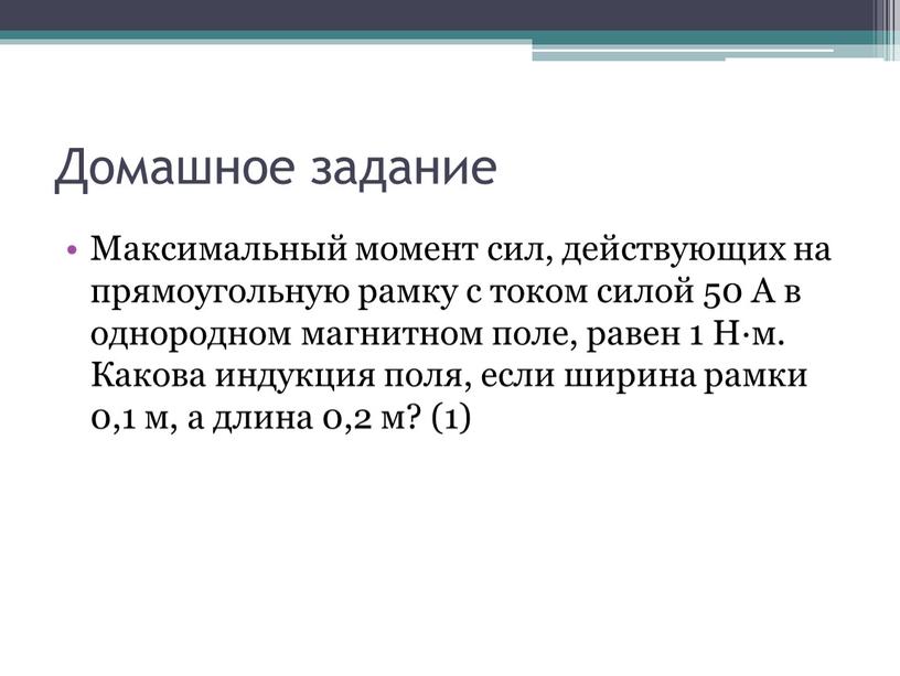 Домашное задание Максимальный момент сил, действующих на прямоугольную рамку с током силой 50