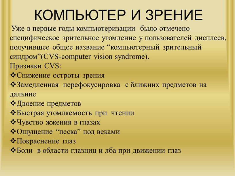 КОМПЬЮТЕР И ЗРЕНИЕ Уже в первые годы компьютеризации было отмечено специфическое зрительное утомление у пользователей дисплеев, получившее общее название “компьютерный зрительный синдром”(СVS-computer vision syndrome)