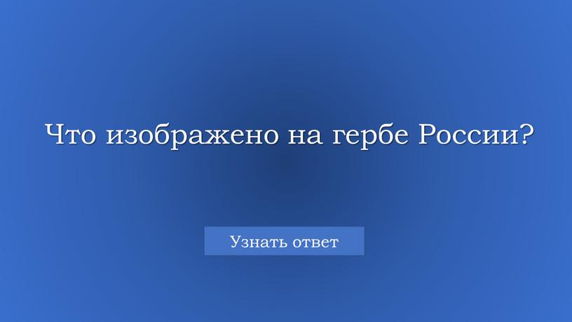 Что изображено на гербе России?