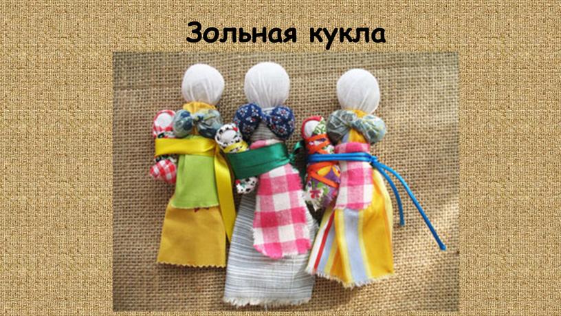 Зольная кукла