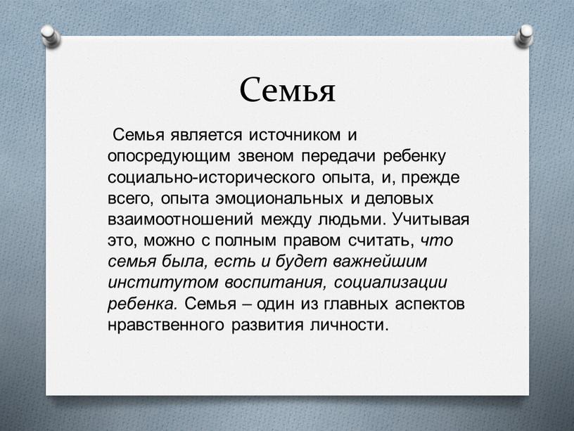 Семья Семья является источником и опосредующим звеном передачи ребенку социально-исторического опыта, и, прежде всего, опыта эмоциональных и деловых взаимоотношений между людьми