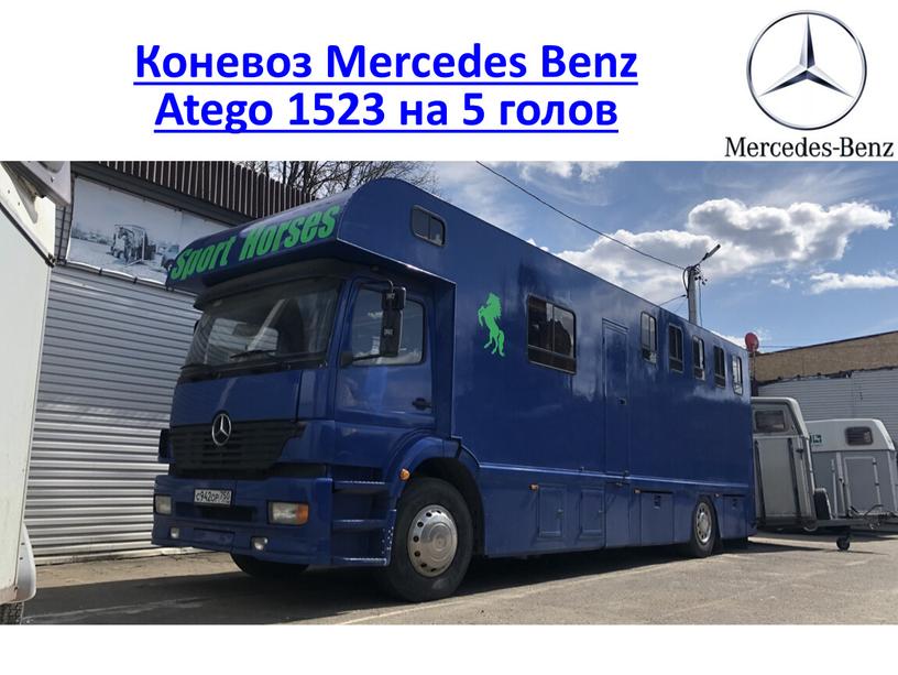 Коневоз Mercedes Benz Atego 1523 на 5 голов