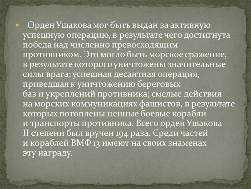 Орден Ушакова мог быть выдан за активную успешную операцию, в результате чего достигнута победа над численно превосходящим противником