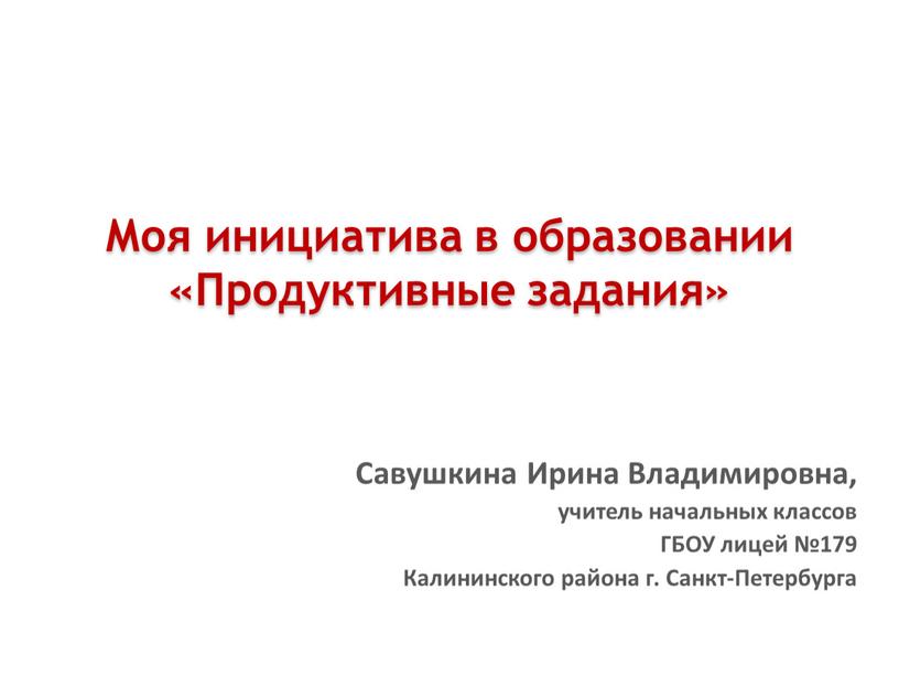 Моя инициатива в образовании «Продуктивные задания»