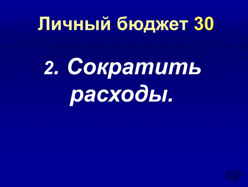 Личный бюджет 30 2. Сократить расходы