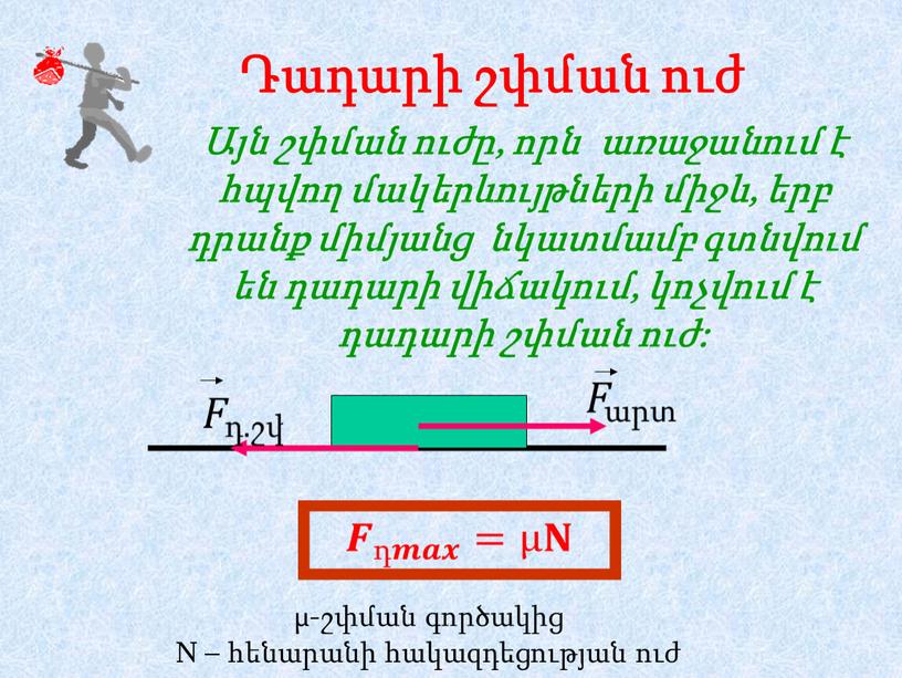 N – հենարանի հակազդեցության ուժ