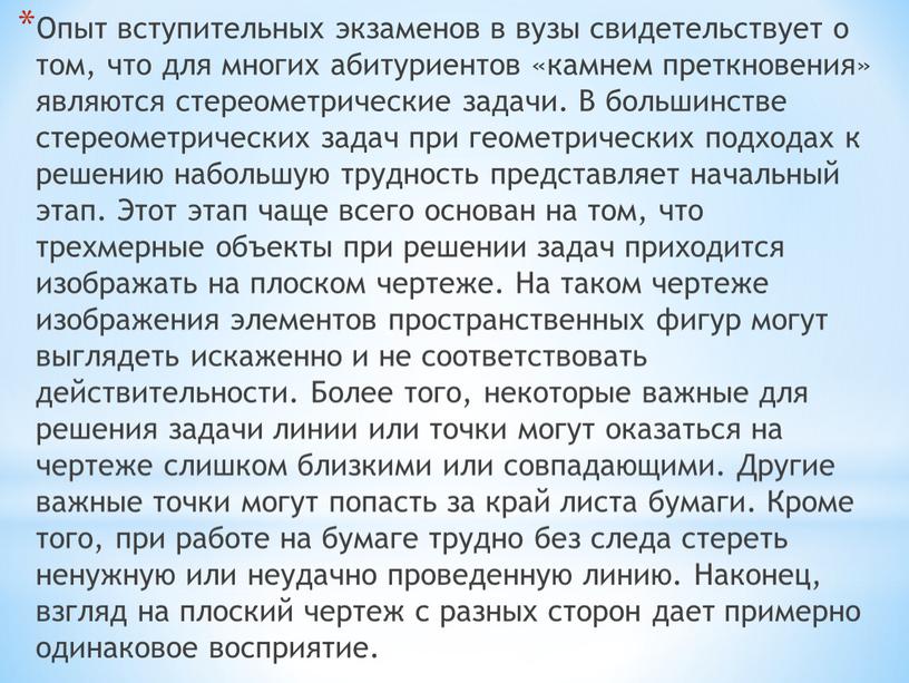 Опыт вступительных экзаменов в вузы свидетельствует о том, что для многих абитуриентов «камнем преткновения» являются стереометрические задачи