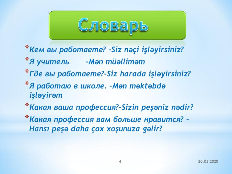 Кем вы работаете? –Siz nəçi işləyirsiniz?