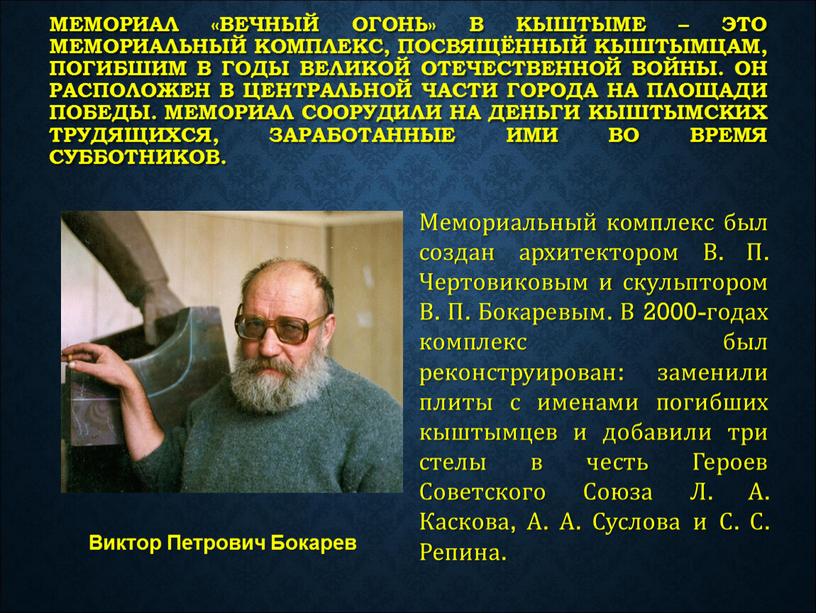 Мемориал «Вечный огонь» в Кыштыме – это мемориальный комплекс, посвящённый кыштымцам, погибшим в годы