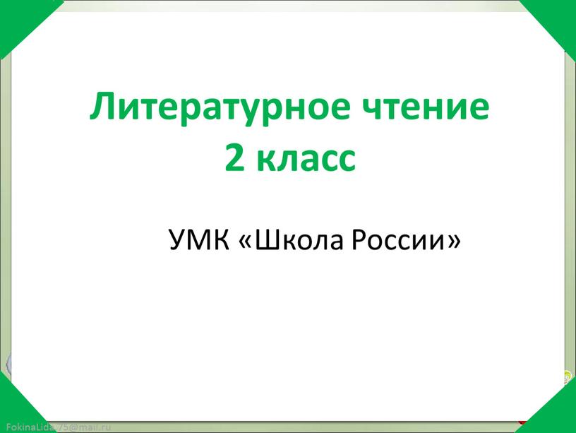 Литературное чтение 2 класс УМК «Школа