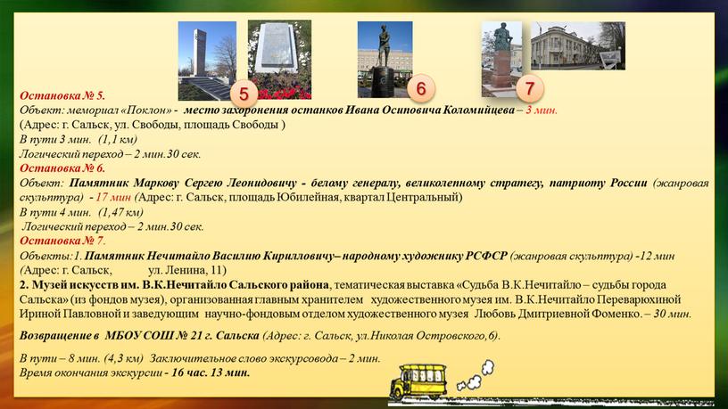 Остановка № 5. Объект: мемориал «Поклон» - место захоронения останков