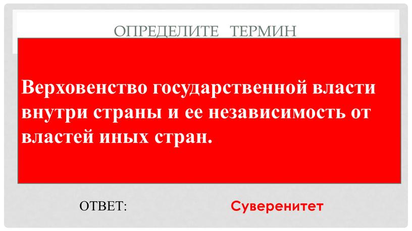 Определите термин Верховенство государственной власти внутри страны и ее независимость от властей иных стран