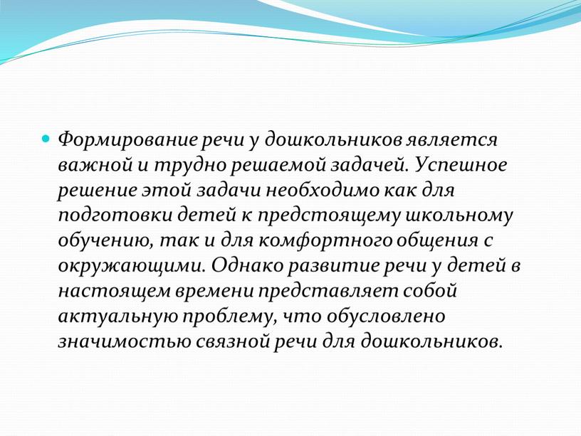 Формирование речи у дошкольников является важной и трудно решаемой задачей