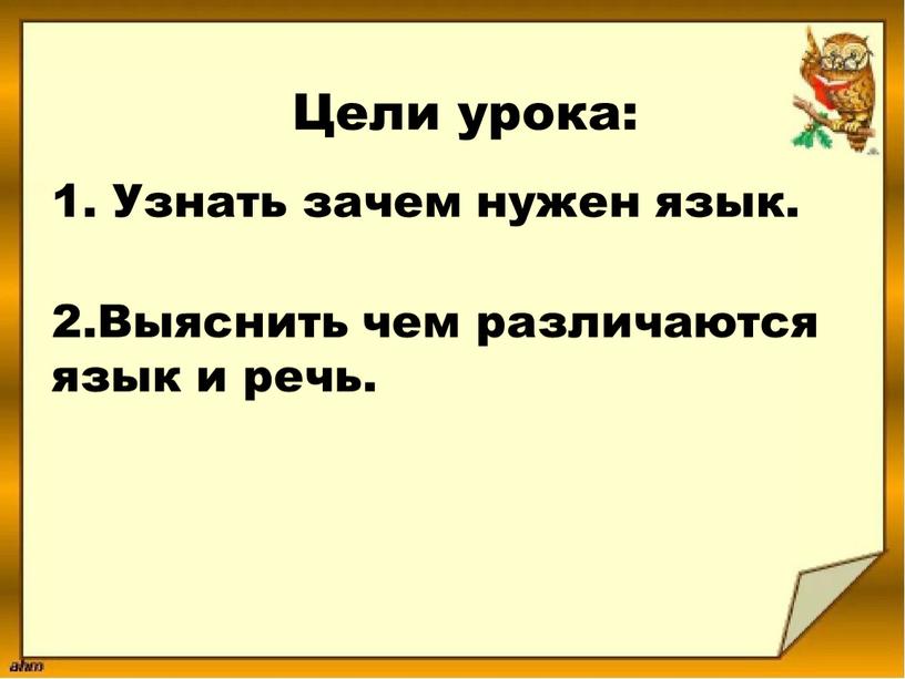 Цели урока: 1. Узнать зачем нужен язык