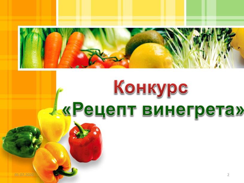 01.07.2020 2 Конкурс «Рецепт винегрета»