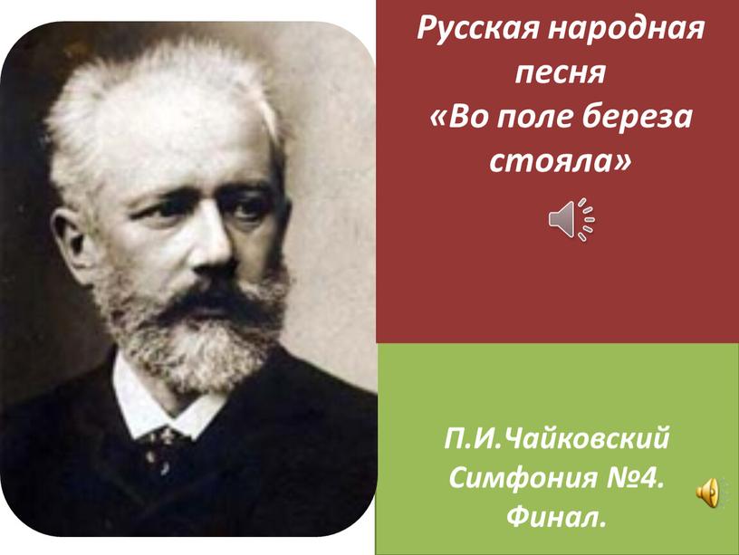 П.И.Чайковский Симфония №4. Финал