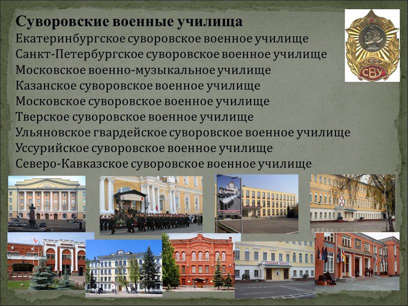 Суворовские военные училища Екатеринбургское суворовское военное училище