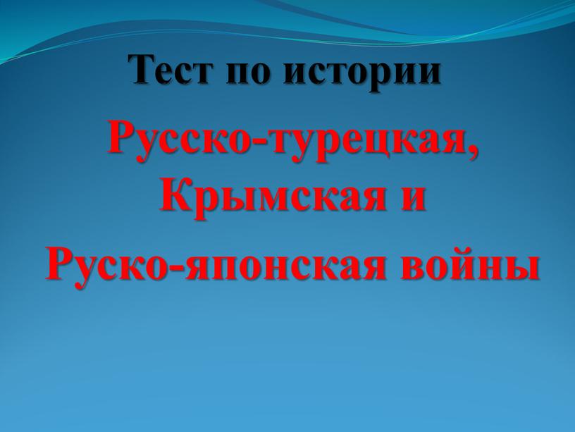 Тест по истории Русско-турецкая,