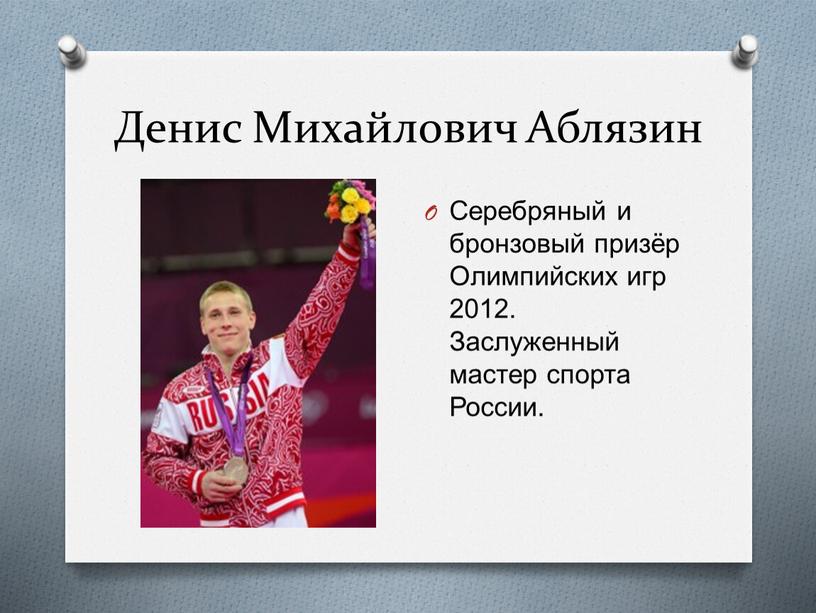 Денис Михайлович Аблязин Серебряный и бронзовый призёр