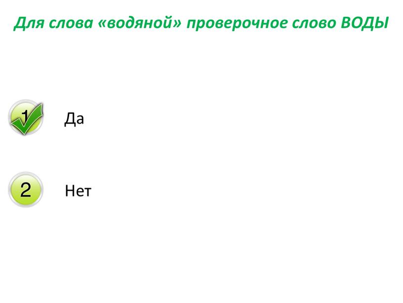 Для слова «водяной» проверочное слово