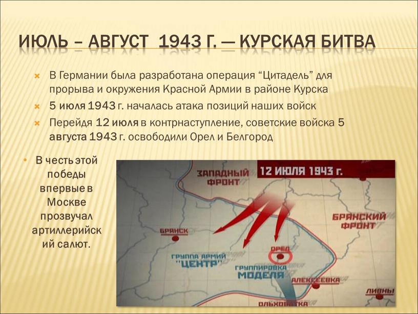 Июль – август 1943 г. — Курская битва