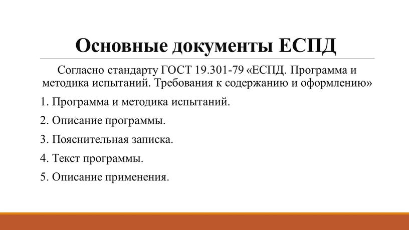 Основные документы ЕСПД Согласно стандарту