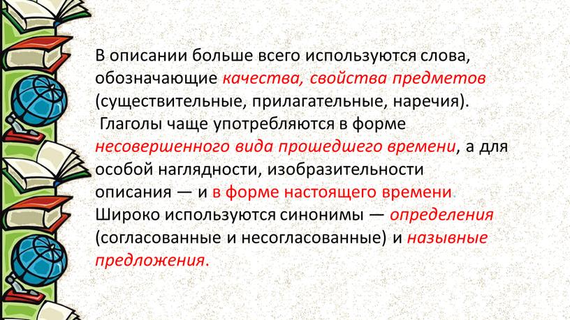 В описании больше всего используются слова, обозначающие качества, свойства предметов (существительные, прилагательные, наречия)