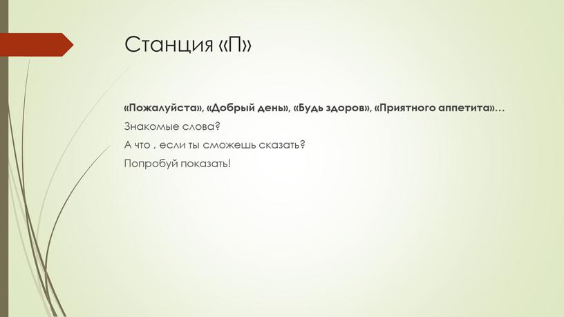 Станция «П» «Пожалуйста», «Добрый день», «Будь здоров», «Приятного аппетита»…