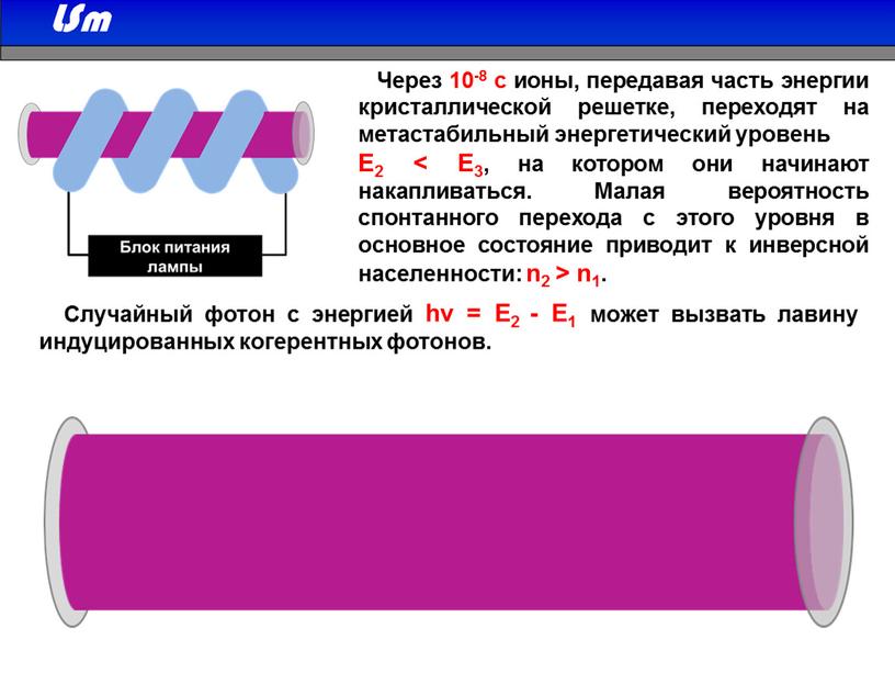 Через 10-8 с ионы, передавая часть энергии кристаллической решетке, переходят на метастабильный энергетический уровень