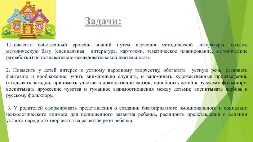 Повысить собственный уровень знаний путем изучения методической литературы, создать методическую базу (специальная литература, картотеки, тематическое планирование, методические разработки) по познавательно-исследовательской деятельности