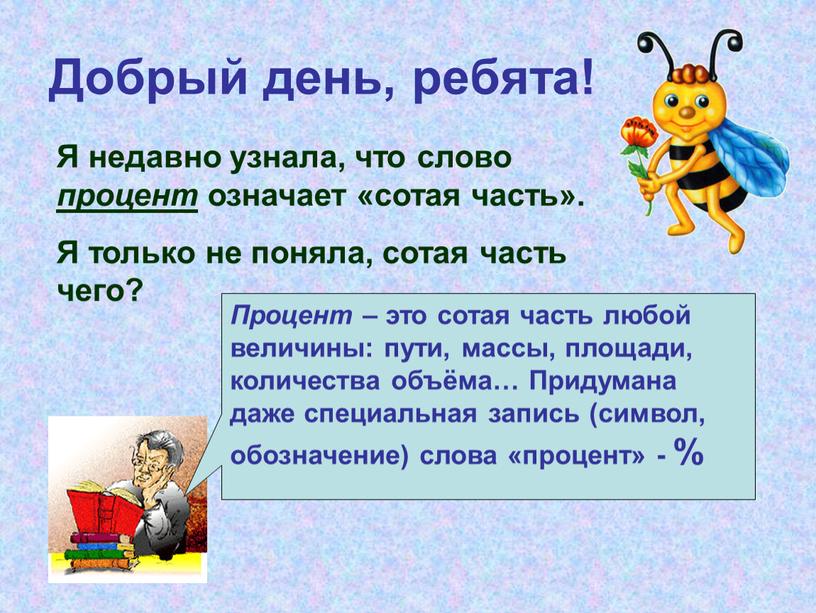 Добрый день, ребята! Я недавно узнала, что слово процент означает «сотая часть»