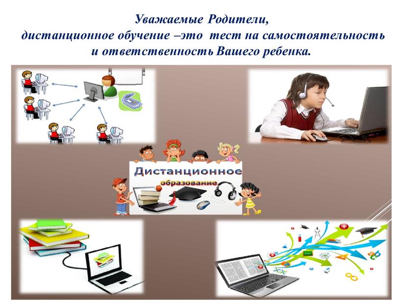 Уважаемые Родители, дистанционное обучение –это тест на самостоятельность и ответственность