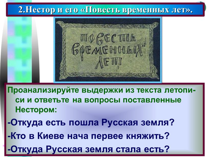 Проанализируйте выдержки из текста летопи-си и ответьте на вопросы поставленные