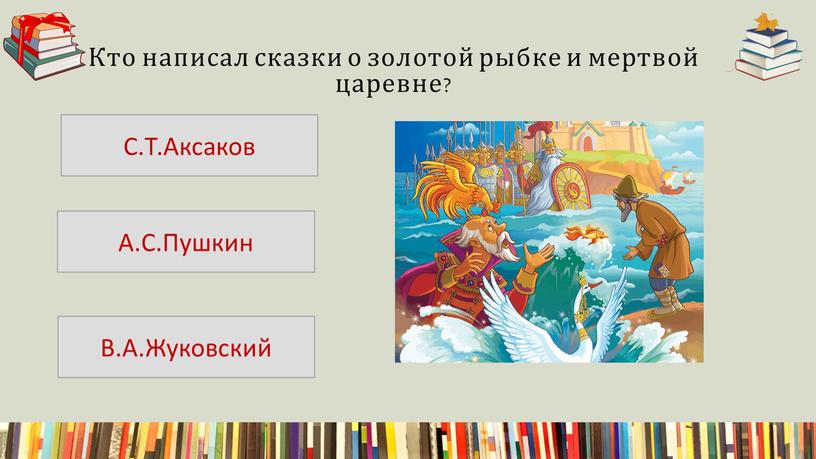 Кто написал сказки о золотой рыбке и мертвой царевне?