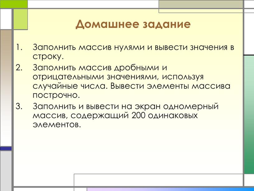 Домашнее задание Заполнить массив нулями и вывести значения в строку