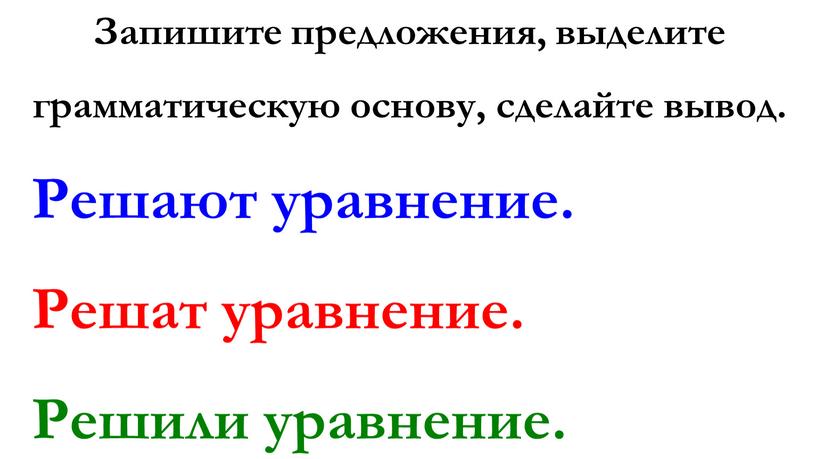 Запишите предложения, выделите грамматическую основу, сделайте вывод