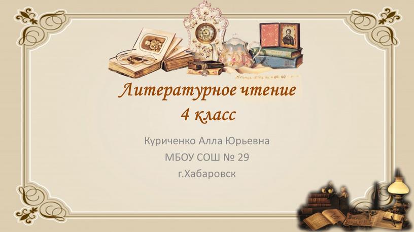Литературное чтение 4 класс Куриченко