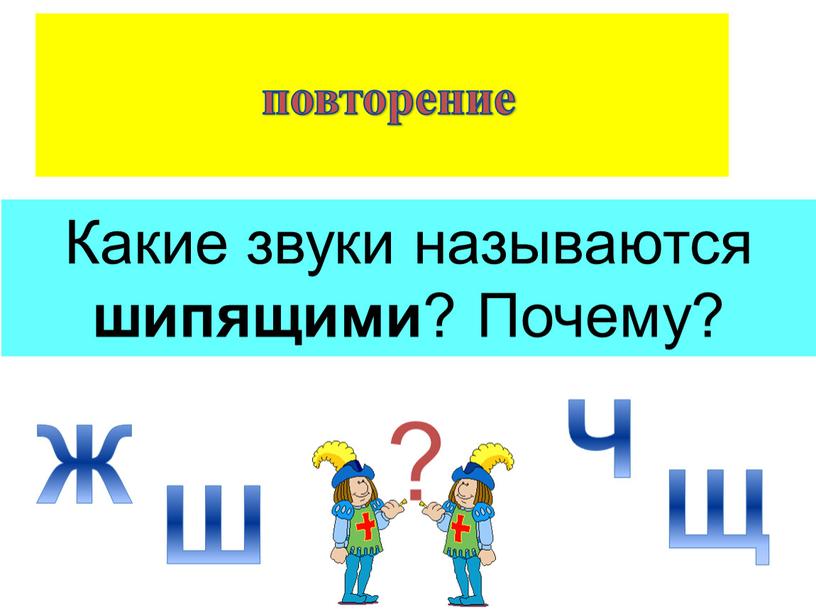 ТЕМА УРОКА: ? повторение Жизнь, шило, чудо, щука, чаща