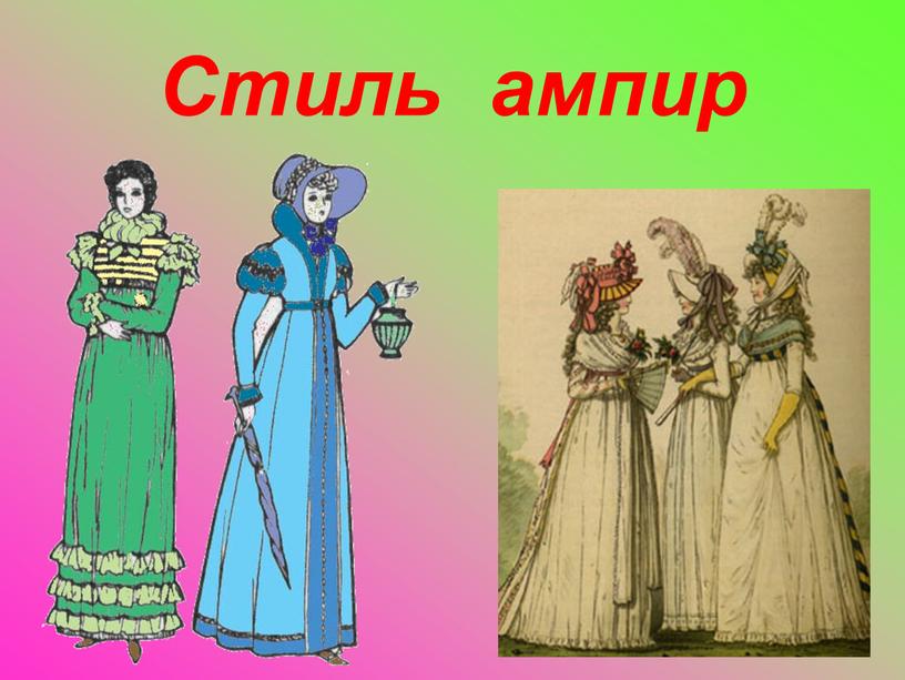 Стиль ампир