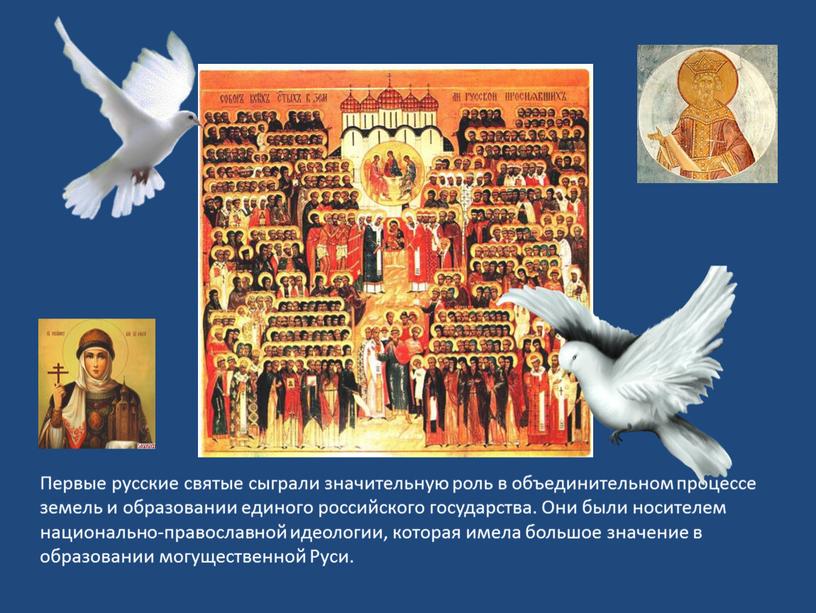 Первые русские святые сыграли значительную роль в объединительном процессе земель и образовании единого российского государства