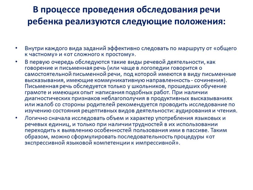 В процессе проведения обследования речи ребенка реализуются следующие положения: