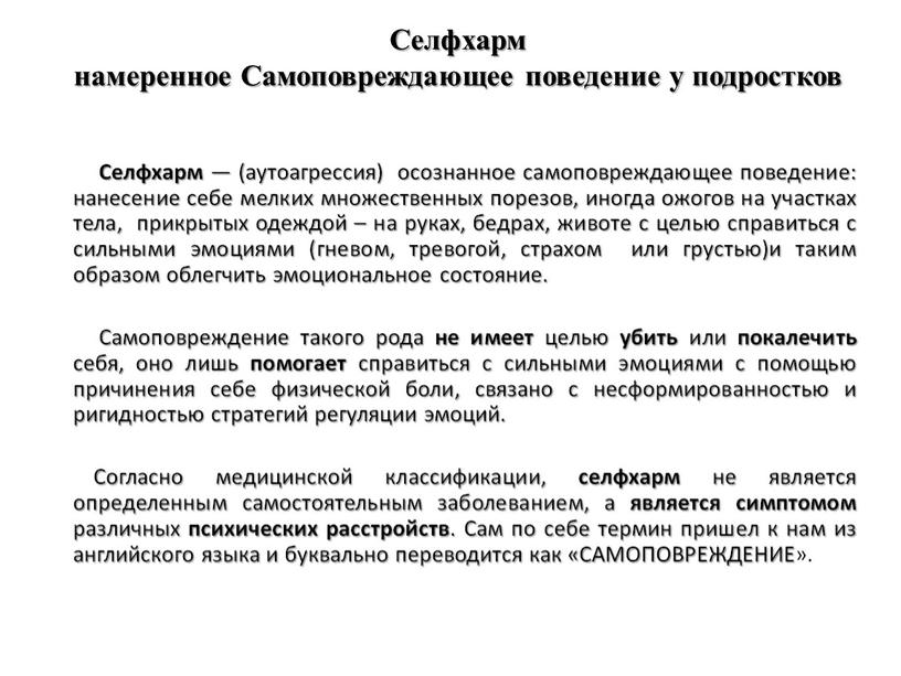 Селфхарм намеренное Самоповреждающее поведение у подростков