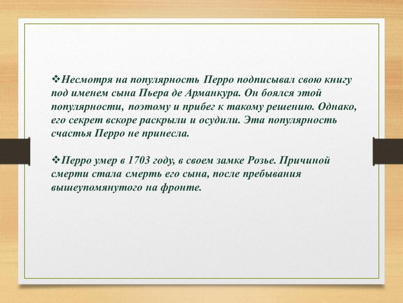 Несмотря на популярность Перро подписывал свою книгу под именем сына