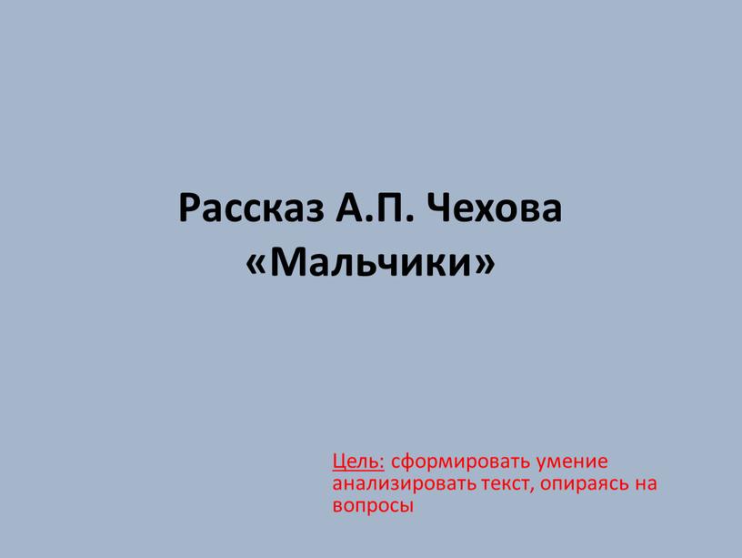 Рассказ А.П. Чехова «Мальчики»