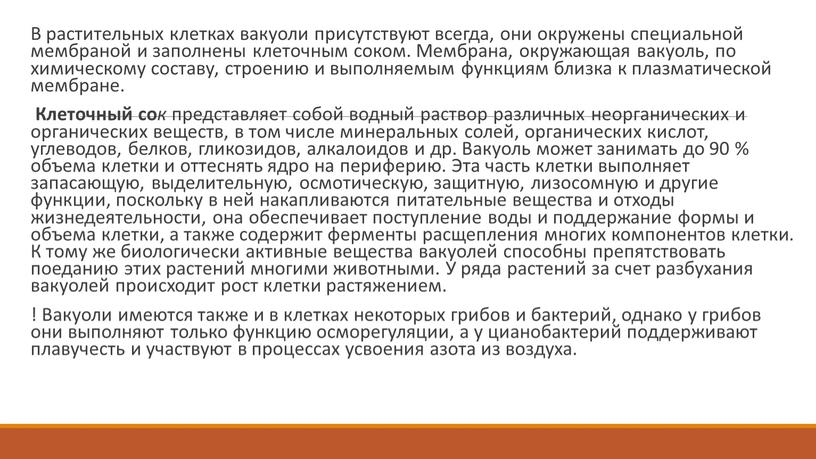 В растительных клетках вакуоли присутствуют всегда, они окружены специальной мембраной и заполнены клеточным соком