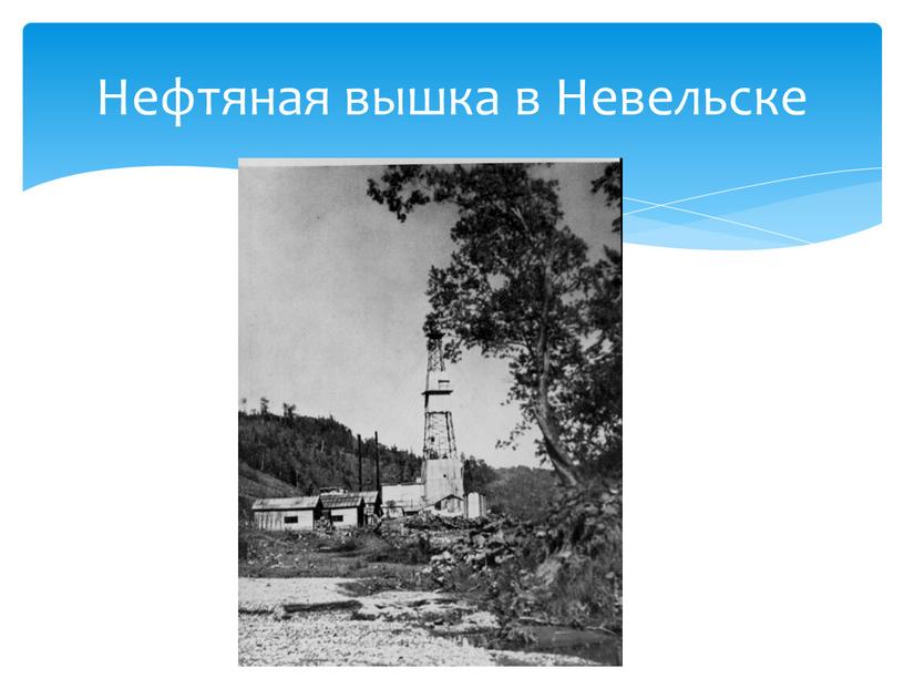 Нефтяная вышка в Невельске