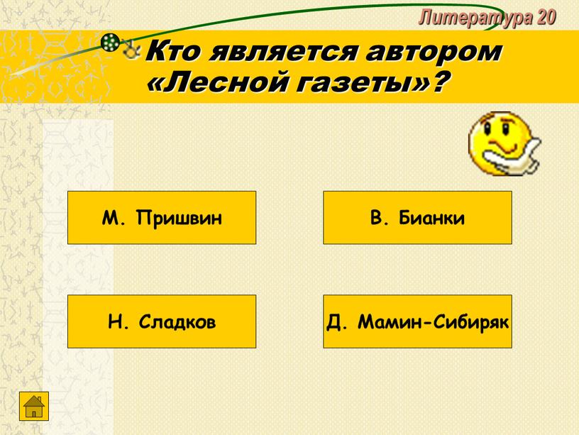 Литература 20 Кто является автором «Лесной газеты»?