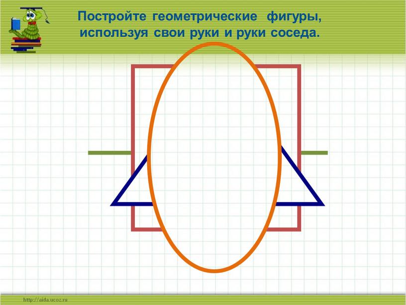 Постройте геометрические фигуры, используя свои руки и руки соседа