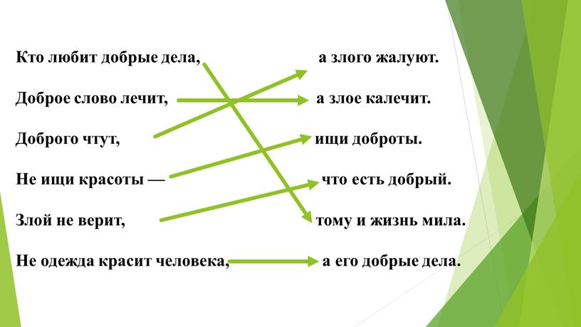 Кто любит добрые дела, а злого жалуют