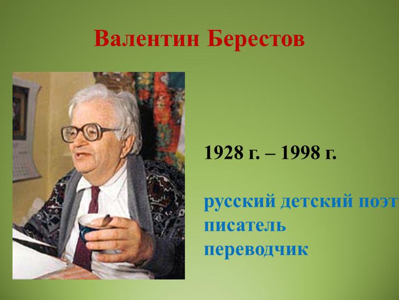 Валентин Берестов 1928 г. – 1998 г